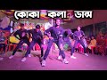 কোকা কলা ডান্স কভার SD Sujon Team Most Viral Song Cover Dance SD Suj