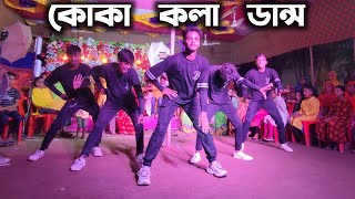 Download lagu কোকা কলা ডান্স কভার | SD Sujon Team |  Most Viral Song Cover Dance | SD Sujon mp3
