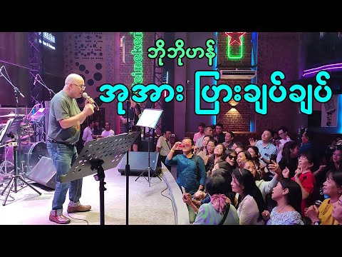 အုအား ပြားချပ်ချပ် - ပိန်တာလေးကိုရွေးပြီးချစ် - ဘိုဘိုဟန် - Bo Bo Han