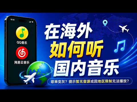 在海外不能用国内音乐软件听歌？QQ 音乐或网易云的歌单突然变灰，提示暂无音源或者因地区限制无法播放