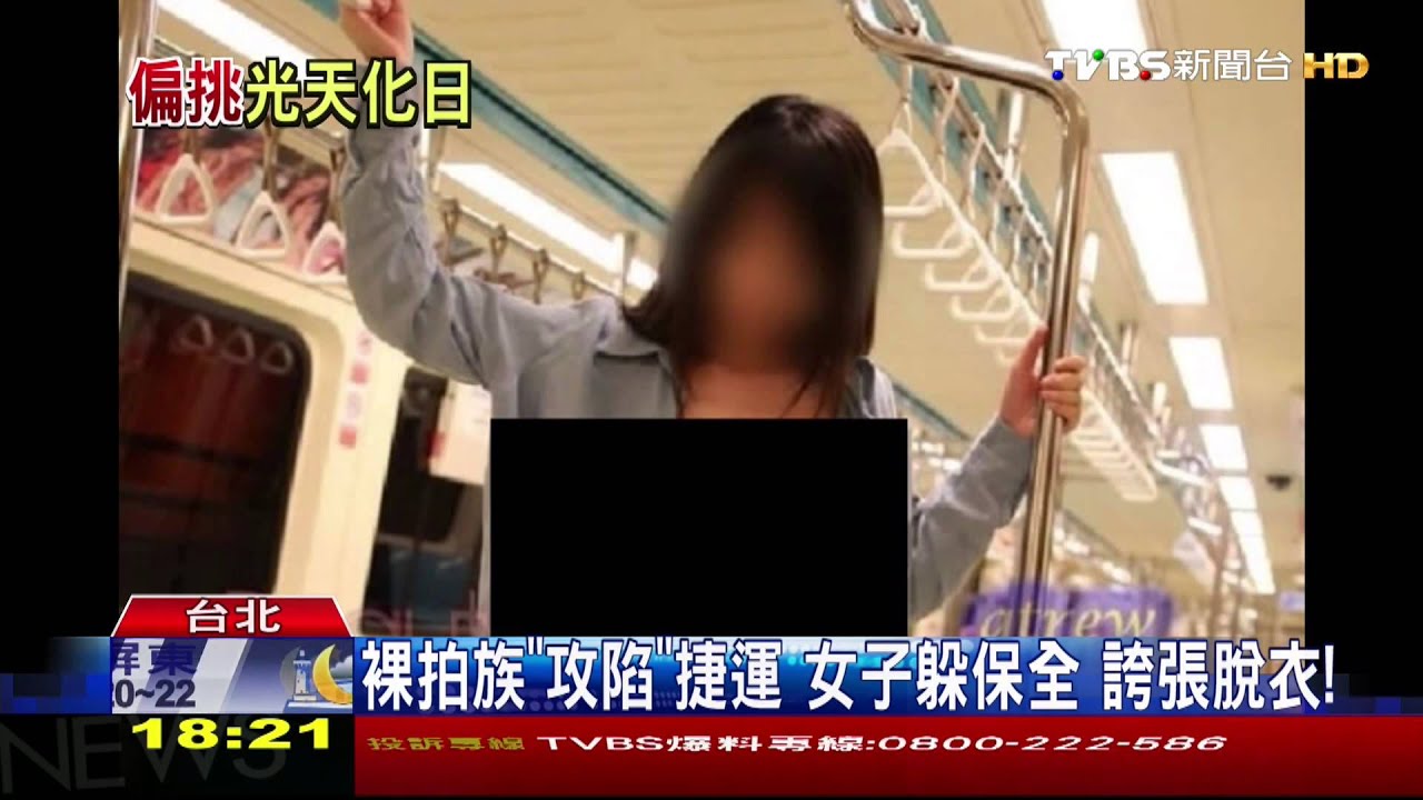 裸拍族「攻陷」捷運　女子躲保全！誇張脫衣