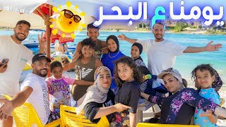 يومنا الحقيقي????كامل في البحر????(وقعوني من علية ????)