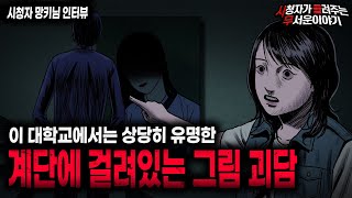 Download lagu 【무서운이야기 실화】 어느 대학교에서 유명한 소름끼치는 우울한 여자 그림 괴담ㅣ망키님 사연ㅣ돌비공포라디오ㅣ괴담ㅣ미스테리 인터뷰ㅣ시청자 사연ㅣ공포툰ㅣ오싹툰ㅣ공포썰 mp3 Download lagu 【무서운이야기 실화】 어느 대학교에서 유명한 소름끼치는 우울한 여자 그림 괴담ㅣ망키님 사연ㅣ돌비공포라디오ㅣ괴담ㅣ미스테리 인터뷰ㅣ시청자 사연ㅣ공포툰ㅣ오싹툰ㅣ공포썰 mp3