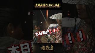 空前絶後のバッサリ感 #鬼武者剣の道ショート No.34