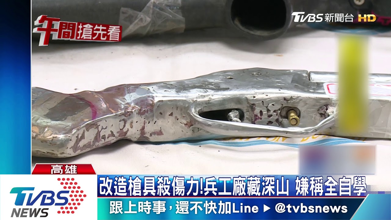 改造槍具殺傷力 兵工廠藏深山嫌稱全自學