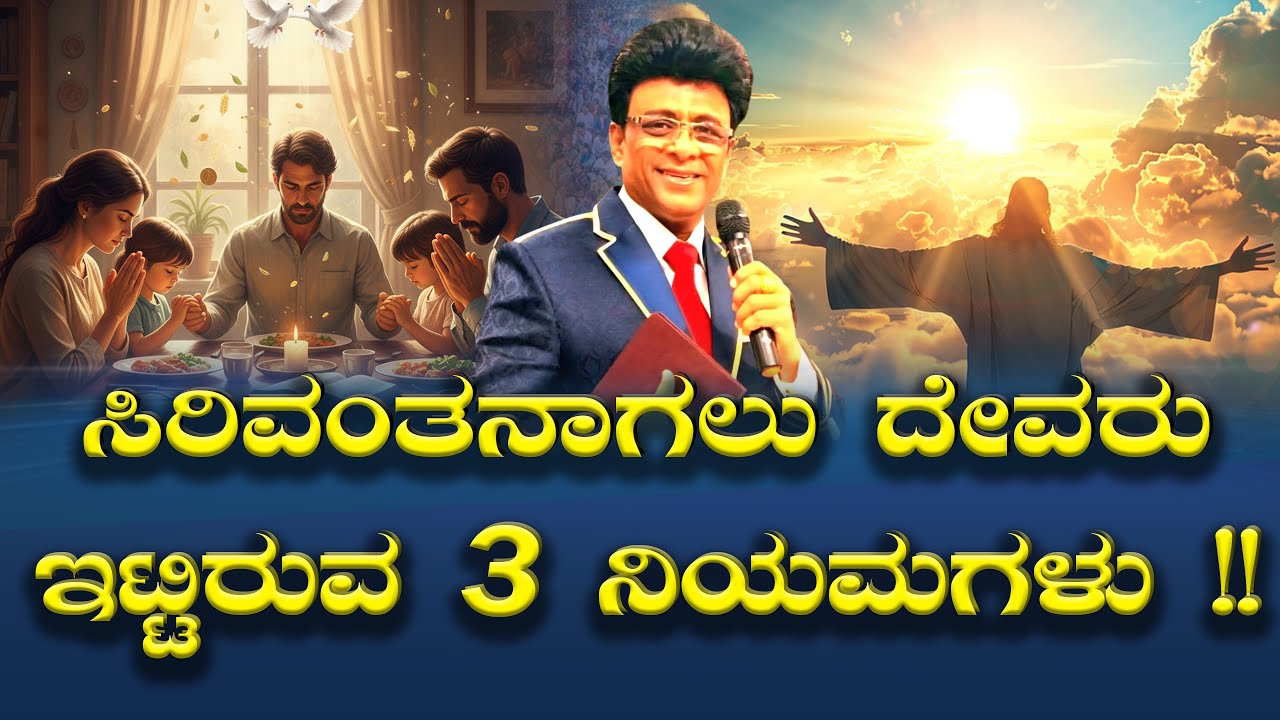 Live: ಸಿರಿವಂತನಾಗಲು ದೇವರು ಇಟ್ಟಿರುವ 3 ನಿಯಮಗಳು !! | Kannada Sermon | Grace Ministry 2025