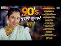 90s पुराने सुनहरे गाने Hindi Song Purane Gane 90s Songs Hindi 90s Hi