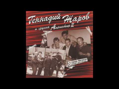 Альбом "В городе Жиганске" - Геннадий Жаров и Амнистия II (2000 г.)