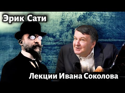 Лекция 231.Эрик Сати раннее творчество. Влияние на музыку XX века.| Композитор Иван Соколов о музыке