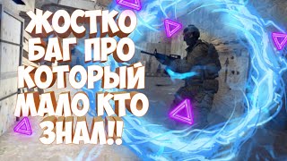 🤤Топ баг который обеспечит пару фрагов😵