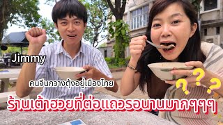 เพื่อนคนจีนแนะนำอาหารไทยอร่อยที่ชอบกิน @jimmyfan ｜ใบไม้ไต้หวัน 葉子