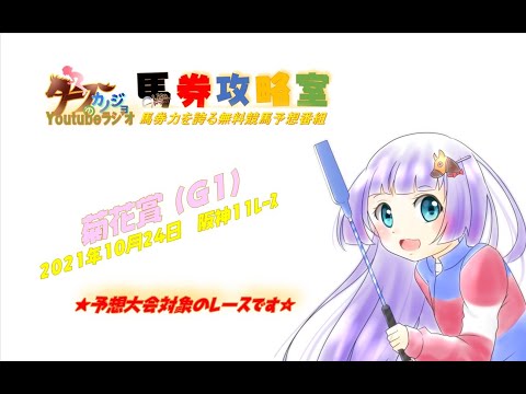 【タフラジ：競馬】2021.10.24　阪神１１レース　菊花賞 (Ｇ１)