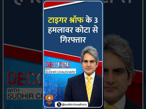 #Decode | टाइगर श्रॉफ के 3 हमलावर कोटा से गिरफ्तार | Sudhir Chaudhary | #Shorts