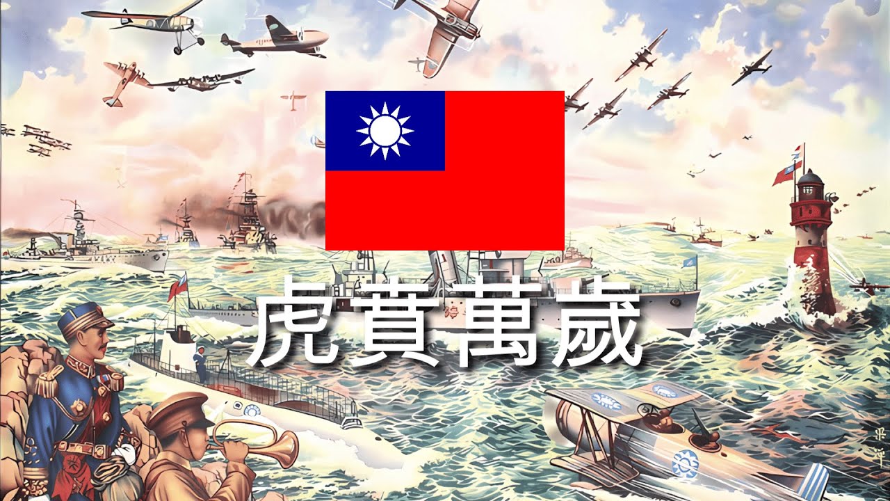 虎賁萬歲 | 中華民國國軍