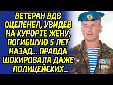 У ветерана ВДВ едва не побелела тельняшка, когда он увидел перед собой погибшую жену, ведь оказалось