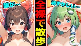 服が消失！買い物中にいきなり服が無くなってしまった霊夢たちが恥ずかしすぎる展開に！【裸】【霊夢】