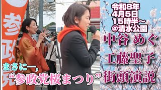 参政党、工藤聖子&なかやめぐ 街頭演説【令和8年4月5日】@千葉県
