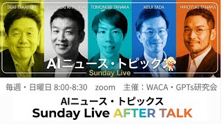 【GPTs研究会 × WACA コラボLIVE】 生成AI最新情報！ AIニュースLIVE 5月10日（日）8:00〜8:30