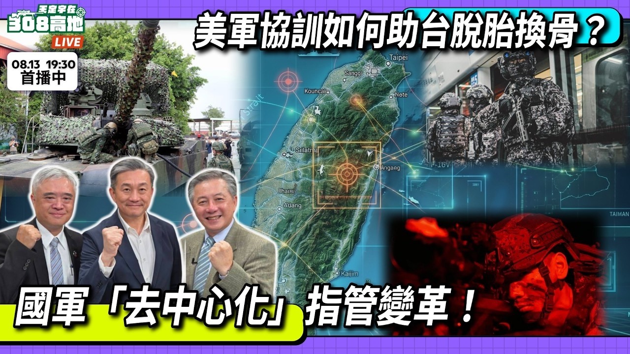 【王定宇在308高地】國軍「去中心化」指管變革！美軍協訓如何助台脫胎換骨？