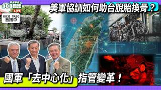 國軍去中心化指管變革！美軍協訓脫胎換骨？
