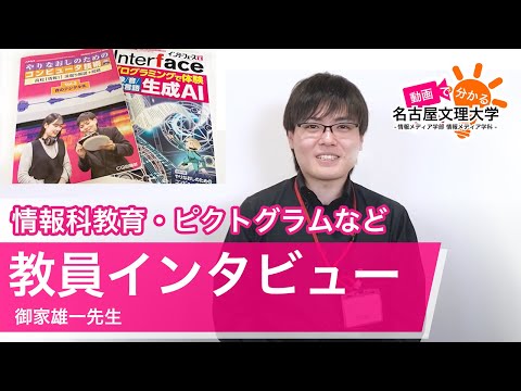 【教員インタビュー2024】御家雄一先生