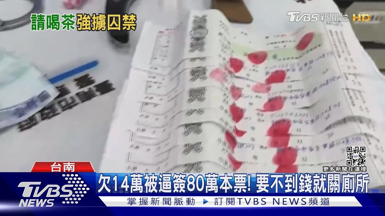 欠14萬卻逼簽80萬本票! 以「喝茶」為由強行擄走被害人