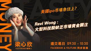 美國ipo市場急住上?Ravi Wong :大型科技股缺乏市場資金關注｜小炒王 梁心欣 ｜Tasty Money 2026-05-21