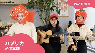 パプリカ ユーチューブ