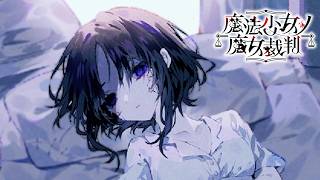 愛のカタチ【魔法少女ノ魔女裁判】#19