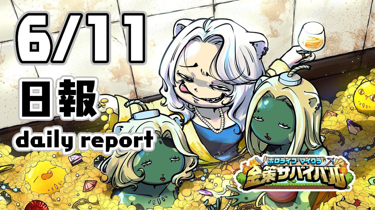 【#ホロ金策サバイバル】6/11!3日目の日報:Day3 daily report【獅白ぼたん/ホロライブ】