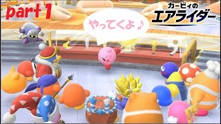待望の最新作！走ります！カービィのエアライダー実況！part１