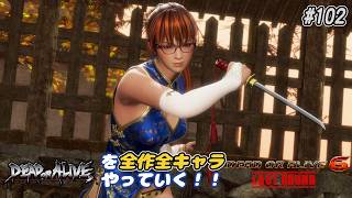 【DOA6LR発売中！】ＤＯＡシリーズを全作全キャラやっていく！#102【かすみ】