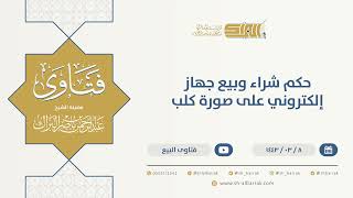 صورة حكم شراء وبيع جهاز إلكتروني على صورة كلب - الشيخ عبدالرحمن البراك (9697)