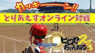 【パワプロSwitch】とりあえずオンライン対戦③【ヒロセスズ】