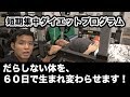 【短期間ダイエットプログラム】筋トレ！ガチで生まれ変わらせます！トレーニングを実況！#1