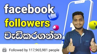 Facebook Followers වැඩිකරගන්න | Unlimited friends Request  | irosh sl | sinhala