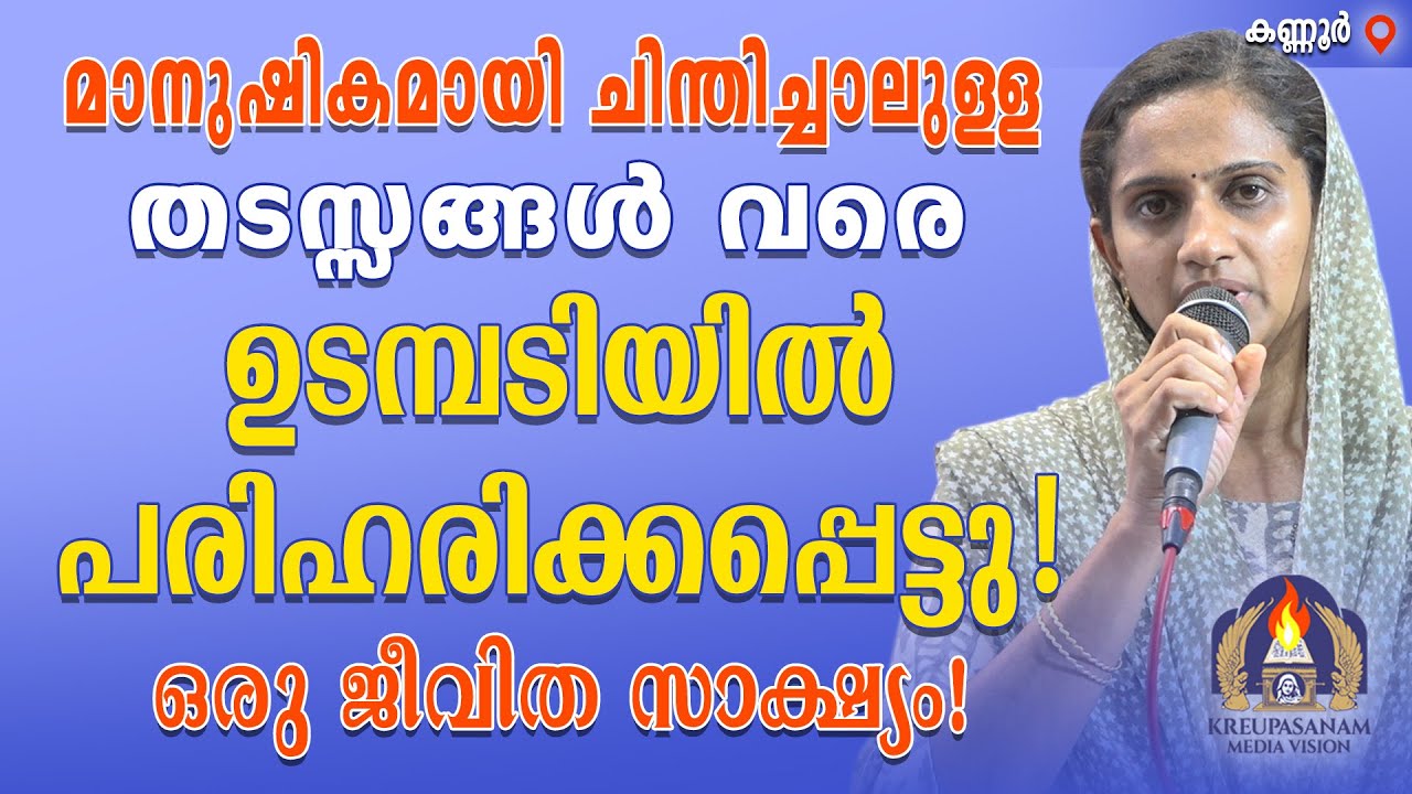 മാനുഷികമായി ചിന്തിച്ചാലുള്ള തടസ്സങ്ങൾ വരെ ഉടമ്പടിയിൽ പരിഹരിക്കപ്പെട്ടു!ഒരു ജീവിത സാക്ഷ്യം