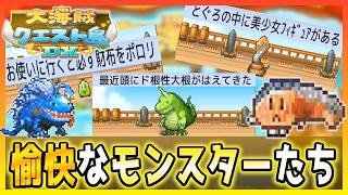 カイロソフトのツッコミどころ満載で愉快なモンスターたちを紹介～大海賊クエスト島DX編～