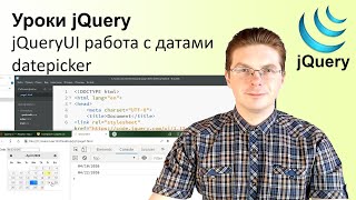 Уроки jQuery / jQueryUI работа с датами datepicker