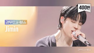 [리무진서비스] EP.56 만우절 특집 with 방탄소년단 지민 | April Fools&#39; Day Special with BTS Jimin
