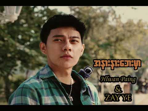 အနားနားဘေးမှာ - Hlwan Paing & Zay Ye'