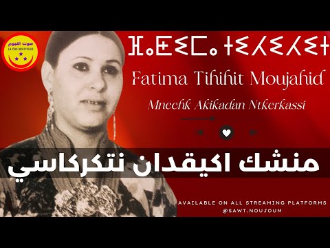Raissa Fatima Tihihit ( Mnechk Akikadan Ntkerkassi ) فاطمة تيحيحيت مجاهد - منشك اكيقدان نتكركاسي