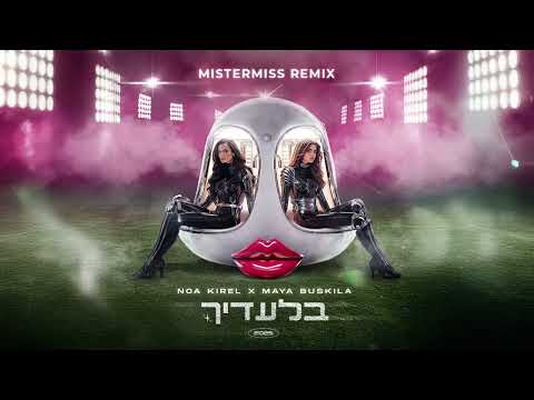 בלעדיך (MISTERMISS REMIX)
