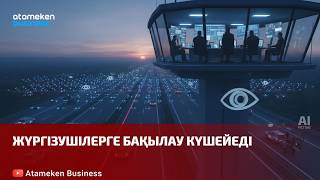 Жүргізушілерге бақылау күшейеді