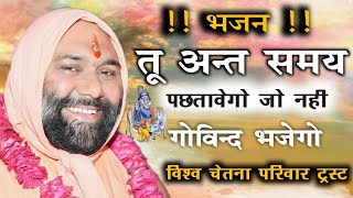 Download lagu तू अन्त समय पछतावेगो जो नही गोविन्द भजेगो !! tu ant samay........!! सन्त श्री विष्णु चेतन जी महाराज mp3