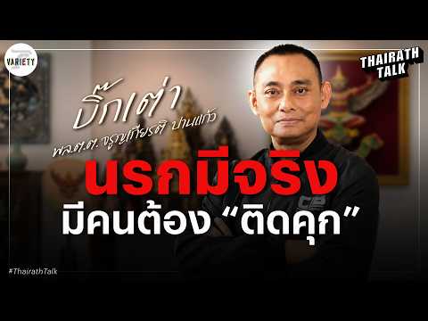 ความจริงจาก "บิ๊กเต่า" อีกไม่นาน ความจริงจะปรากฏ | THAIRATH TALK
