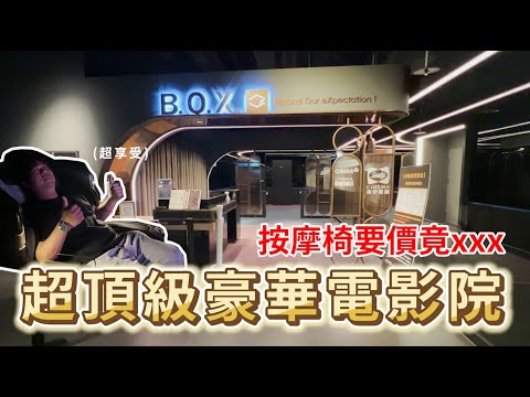 【影城評鑑】體驗尊爵看電影享受！開箱超豪華影城！爆米花飲料無限吃！桃園新光影城-OSIM天王廳