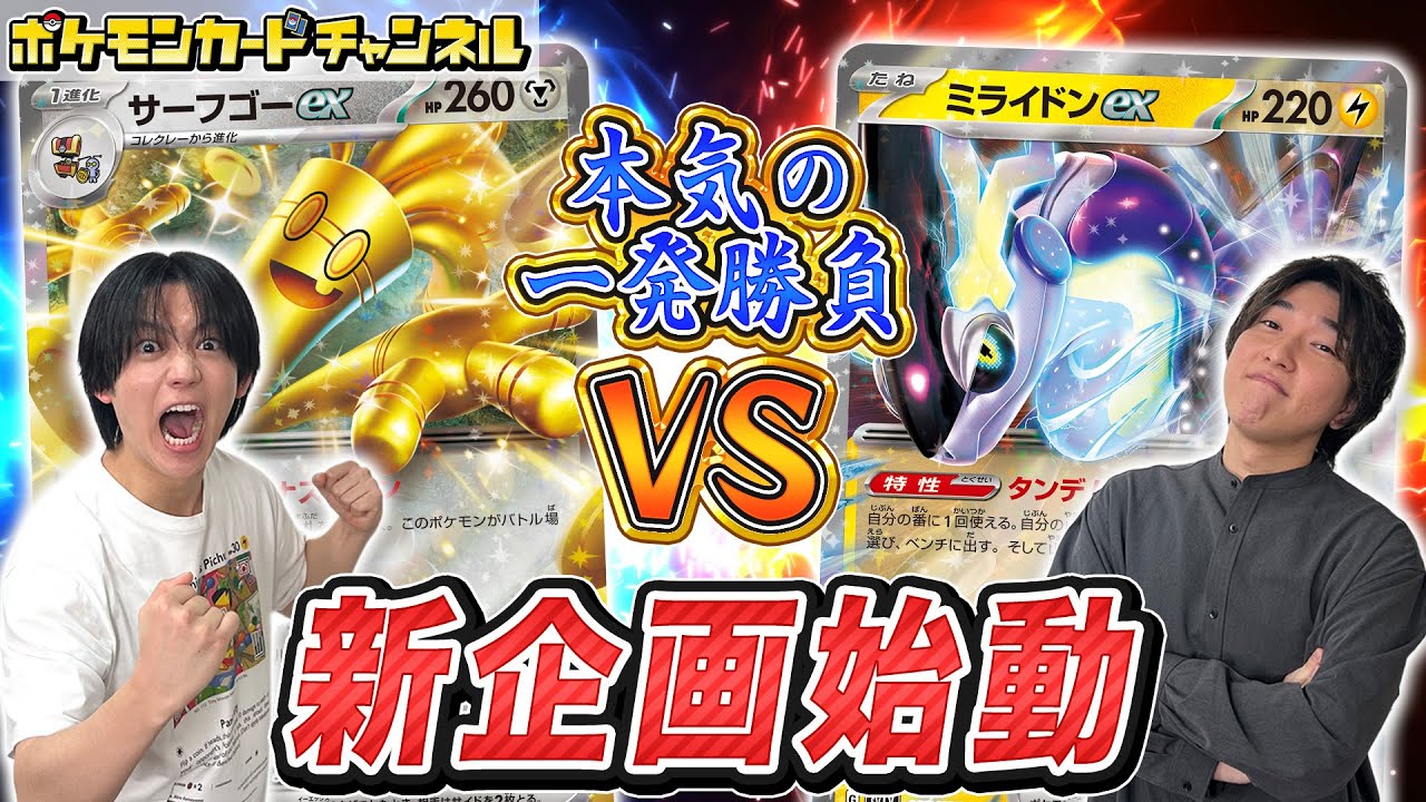 【真剣勝負】一発撮りでガチ対戦！ポケカチャンネル6連勝チャレンジ【ポケモンカード】