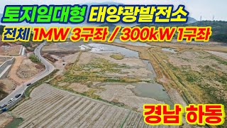[경남 하동] 토지임대형 태양광발전소 분양 | 23년 3월 상업운전 예정