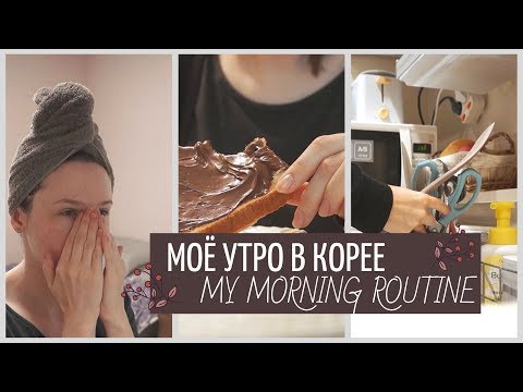 МОЁ УТРО В КОРЕЕ. MY MORNING ROUTINE IN KOREA